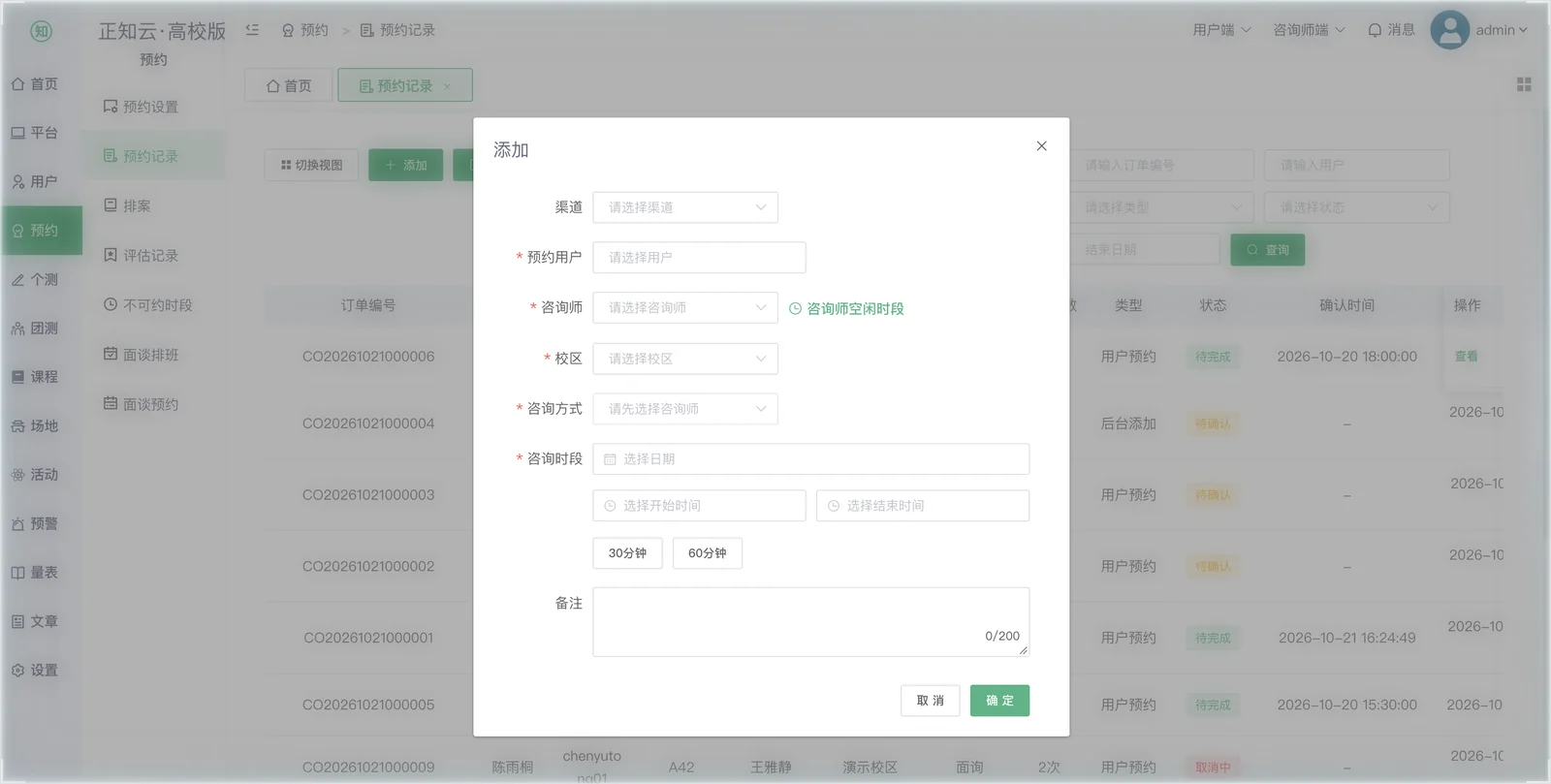 新增预约表单